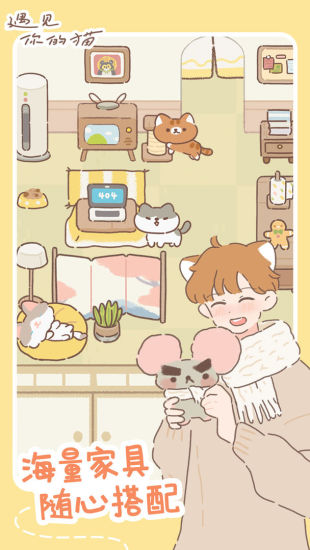 遇见你的猫游戏下载官方正版截图1