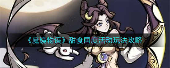 魔镜物语甜食国度活动怎么玩甜食国度活动玩法一览