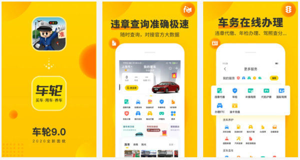车轮最新版下载:一款功能全面的生活类汽车服务手机软件