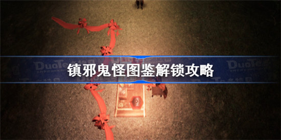 镇邪鬼怪图鉴怎么解锁镇邪全鬼怪图鉴解锁方法