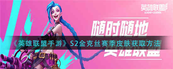 英雄联盟手游S2金克丝赛季皮肤怎么获得 S2金克丝赛季皮肤获取方法