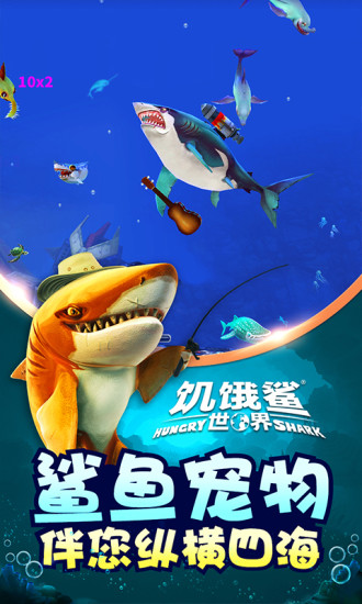 饥饿鲨世界官方版截图3