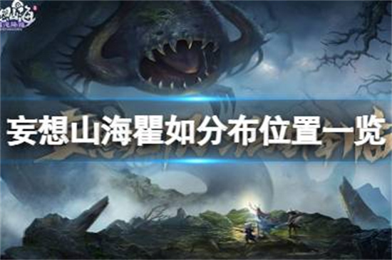 妄想山海瞿如在哪妄想山海瞿如分布位置一览