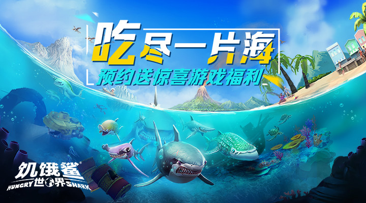 饥饿鲨世界官方版截图1