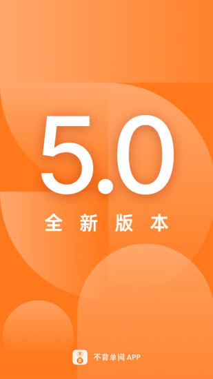 不背单词手机版截图1