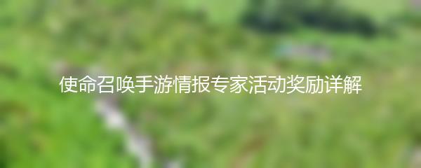 使命召唤手游情报专家活动有哪些奖励 使命召唤手游情报专家活动奖励详解