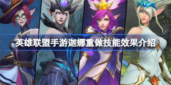 英雄联盟手游迦娜重做技能怎么样 迦娜重做技能介绍一览