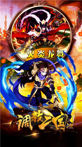 调教三国无限版下载截图3