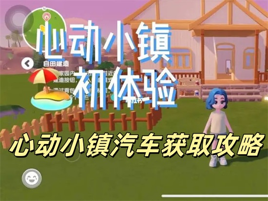 心动小镇汽车交通工具怎么获取 心动小镇汽车获取方式介绍