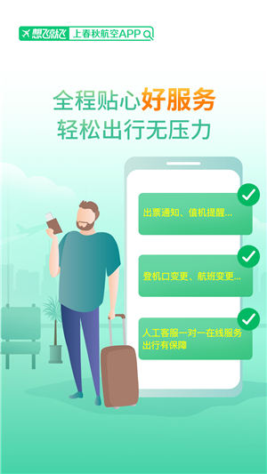 春秋航空ios版截图1