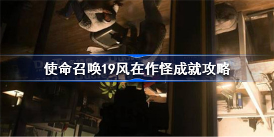 使命召唤19风在作怪成就怎么完成使命召唤19风在作怪成就完成方法