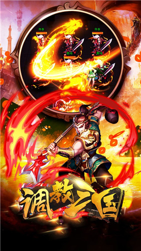 调教三国无限版下载截图4
