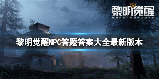 黎明觉醒NPC好感度答题答案是什么NPC答题答案大全一览