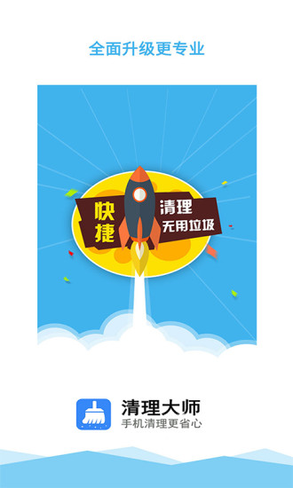 清理大师免费版截图1
