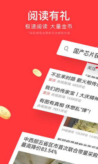 今日头条极速版最新版本下载截图1