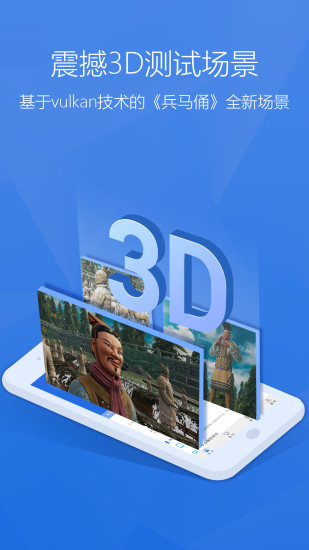 安兔兔跑分下载3D截图3