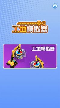 工地模拟器免广告版截图1