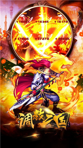 调教三国无限版下载截图2