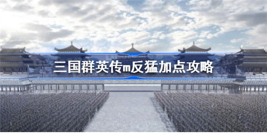 三国群英传m反猛该怎么加点三国群英传m反猛加点介绍