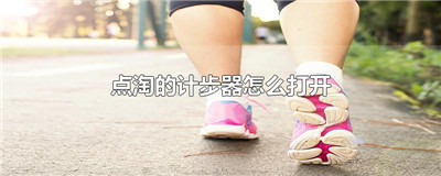 点淘如何绑定计步器-点淘如何绑定计步器的具体方法