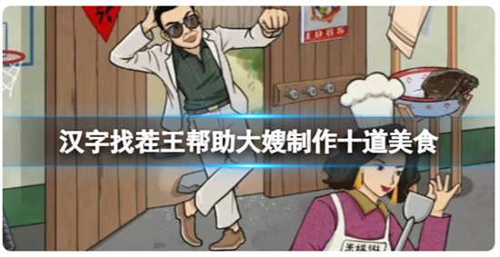 汉字找茬王帮助大嫂制作十道美食怎么过关汉字找茬王帮助大嫂制作十道美食的通关攻略