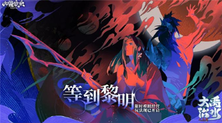 山海镜花等到黎明活动攻略大全等到黎明玩法指南介绍