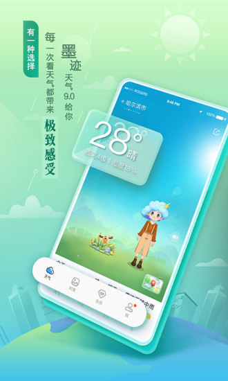 墨迹天气免费版截图1