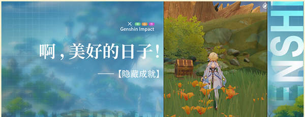 原神啊美好的日子成就达成条件是什么 原神啊美好的日子成就攻略