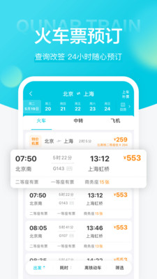 去哪儿火车票查询网app下载截图3