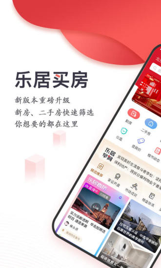 乐居买房官方下载截图1