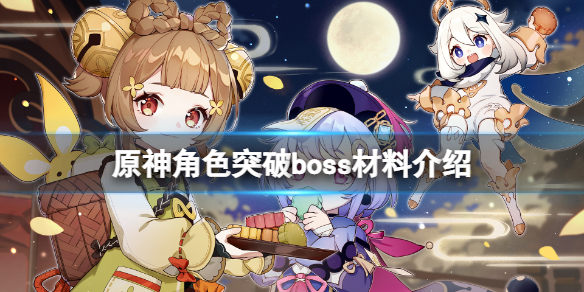 原神角色突破boss材料是什么 角色突破boss材料介绍