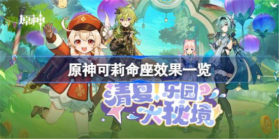 原神可莉命座效果怎么样原神可莉命座效果介绍