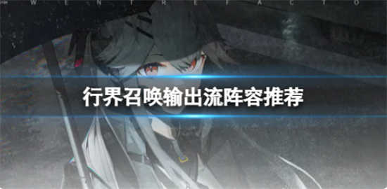 行界召唤输出流阵容怎么搭配行界召唤输出流阵容搭配方案