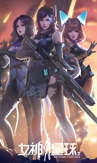 女神星球无限内购破解截图1