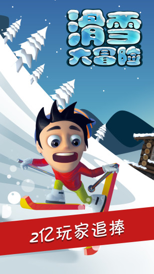滑雪大冒险手游安装版截图1