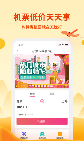 无忧行最新版本截图3