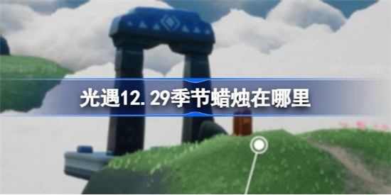 光遇12.29季节蜡烛位置在哪里光遇12月29日季节蜡烛位置介绍