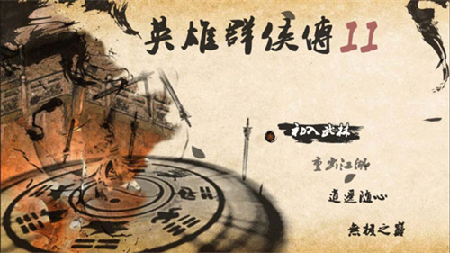 英雄群侠传2最新版截图3