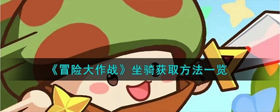 冒险大作战坐骑怎么获得 坐骑获取方法一览