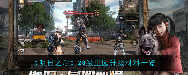 明日之后23级庄园介绍 明日之后23庄升级材料需求一览