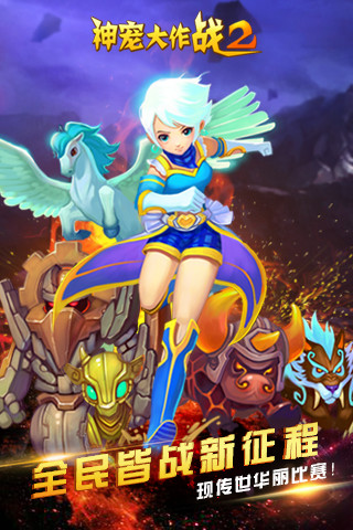 神宠大作战2破解版无限钻石截图4