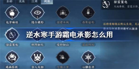逆水寒手游霜电承影怎么用 逆水寒手游驱雷策电使用方法介绍