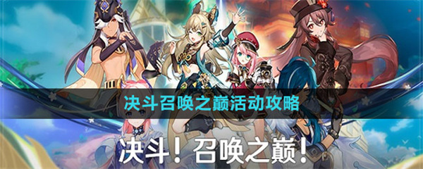 原神决斗召唤之巅活动内容是什么-决斗召唤之巅活动内容一览