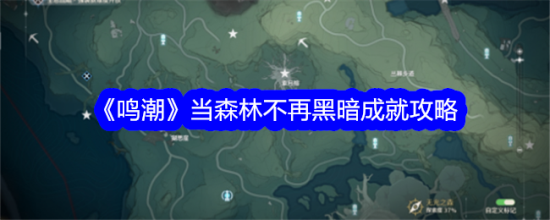 鸣潮当森林不再黑暗成就怎么完成鸣潮当森林不再黑暗成就攻略