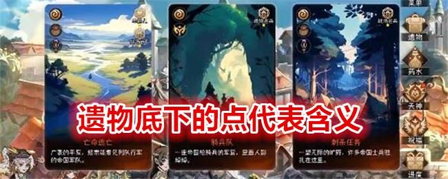 冒险寻宝然后打败魔王遗物底下的点代表什么意思 颜色和位置都代表什么