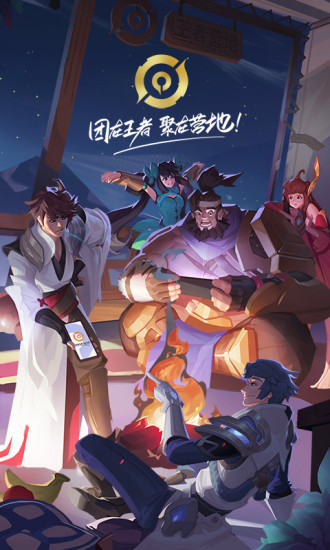 王者营地官方下载app截图1