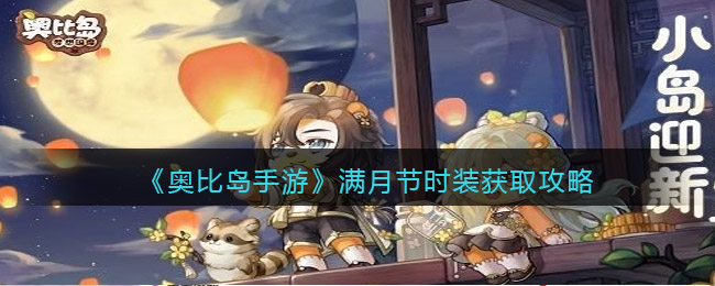 奥比岛手游满月节时装怎么获取 奥比岛手游满月节时装获取攻略
