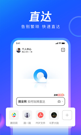 qq浏览器官方正版免费下载安装截图1