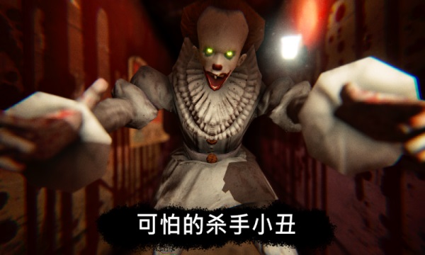 恐怖小丑手机版截图4