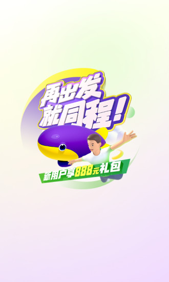 同程旅行免费截图1